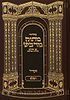 סידור מתוק מדבש השלם פורמט קטן - נוסח ספרד / לחול ולשבת בכרך אחד