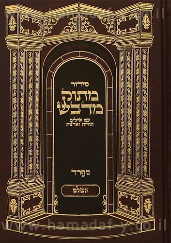 סידור מתוק מדבש השלם פורמט קטן - נוסח ספרד / לחול ולשבת בכרך אחד
