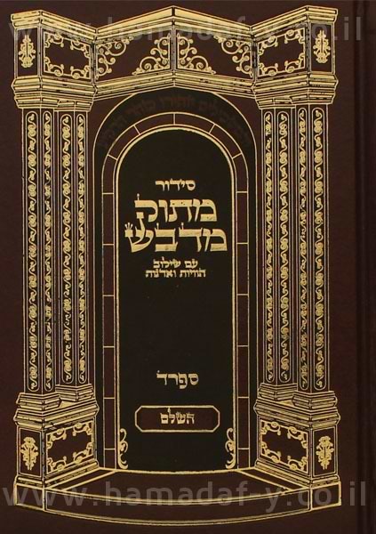 סידור מתוק מדבש השלם פורמט קטן - נוסח ספרד / לחול ולשבת בכרך אחד