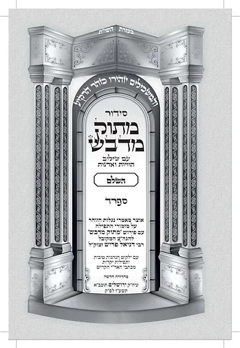 סידור מתוק מדבש השלם פורמט קטן - נוסח ספרד / לחול ולשבת בכרך אחד