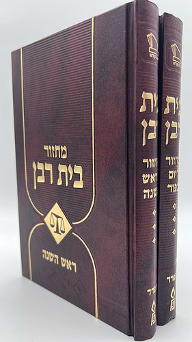 מחזור בית רבן ב' כרכים - ראש השנה ויום הכיפורים / נוסח ספרד