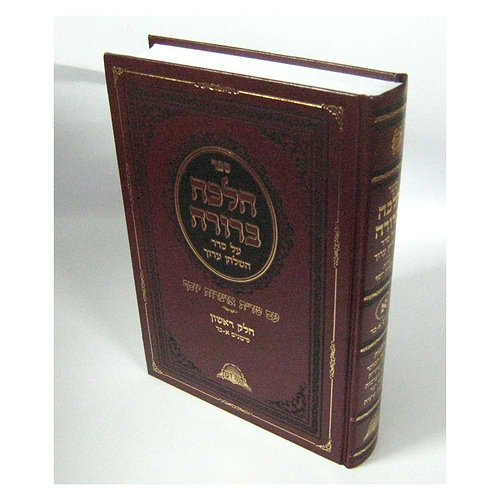הלכה ברורה כרך יח' - שבת חלק ו' / מרן הראשון לציון הרה