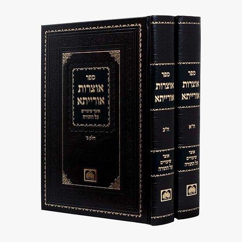 אוצרות אורייתא - על התורה ב' כרכים / עוז והדר