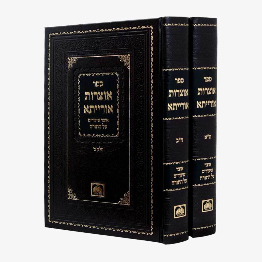 אוצרות אורייתא - על התורה ב