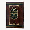 תהלים ישועות יוסף - עם ספר ויצב אברהם / עוז והדר