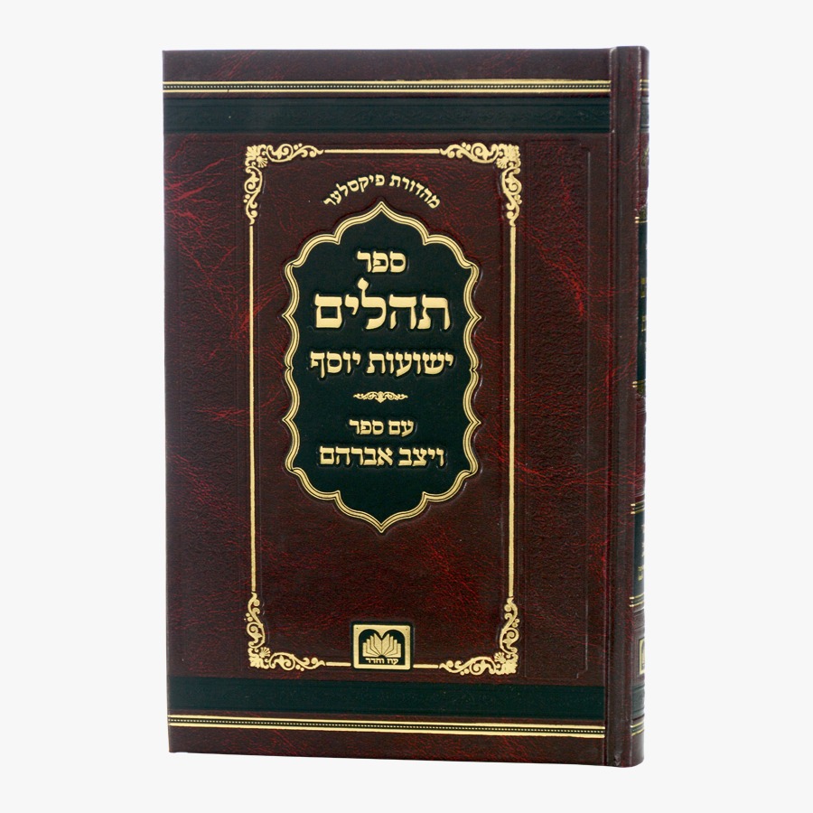 תהלים ישועות יוסף - עם ספר ויצב אברהם / עוז והדר