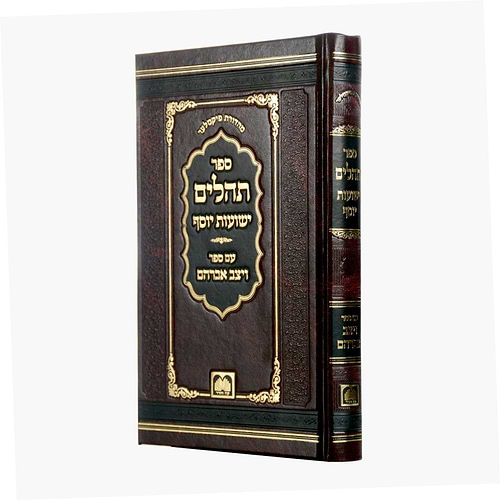 תהלים ישועות יוסף - עם ספר ויצב אברהם / עוז והדר