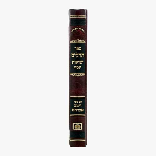תהלים ישועות יוסף - עם ספר ויצב אברהם / עוז והדר