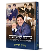 גדולה שימושה - מסע חיי במחיצתם של רבותינו זיע"א / מרדכי חסידים