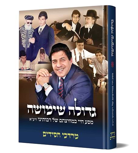 גדולה שימושה - מסע חיי במחיצתם של רבותינו זיע