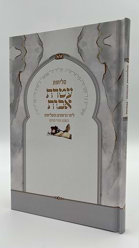 סליחות עטרת אבות השלם - בנוסח יהודי מרוקו / כריכה קשה