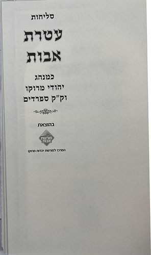 סליחות עטרת אבות השלם - בנוסח יהודי מרוקו / כריכה קשה