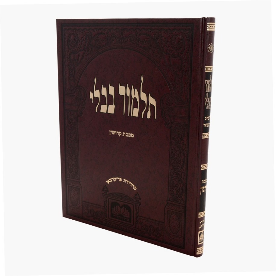 תלמוד בבלי עוז והדר תלמידים (בורדו) בלי מפרשים - מסכת קידושין