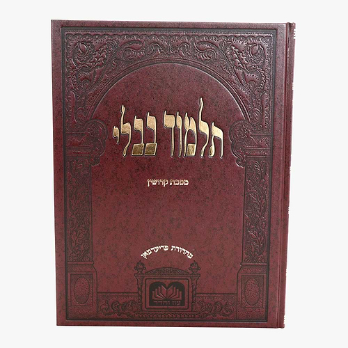 תלמוד בבלי עוז והדר תלמידים (בורדו) בלי מפרשים - מסכת קידושין