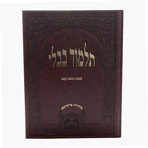 גמרא תלמוד בבלי עוז והדר תלמידים (בורדו) בלי מפרשים - מסכת בבא קמא
