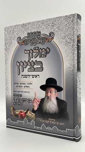 ימלוך בציון - ראש השנה / הרב בן ציון מוצפי שליט
