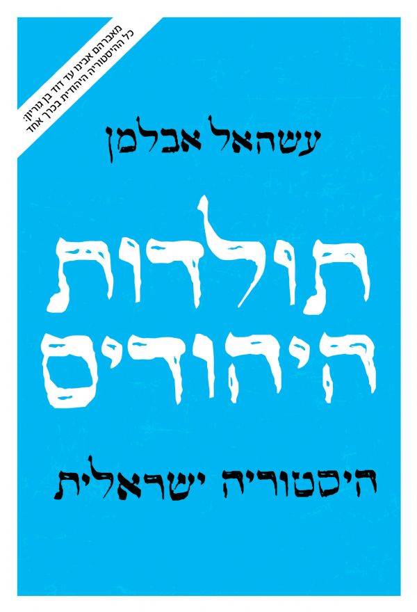תולדות היהודים - היסטוריה ישראלית / עשהאל אבלמן