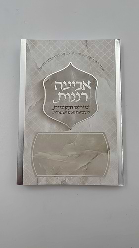 אביעה רננות - שירים ובקשות לשבתות חגים ושמחות / כריכה רכה