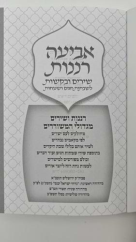 אביעה רננות - שירים ובקשות לשבתות חגים ושמחות / כריכה רכה