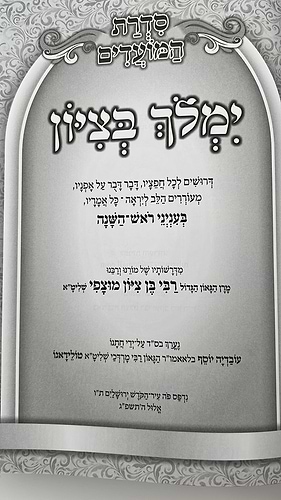 ימלוך בציון - ראש השנה / הרב בן ציון מוצפי שליט