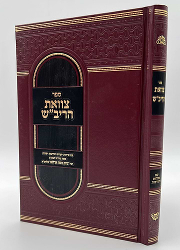 צוואת הריב