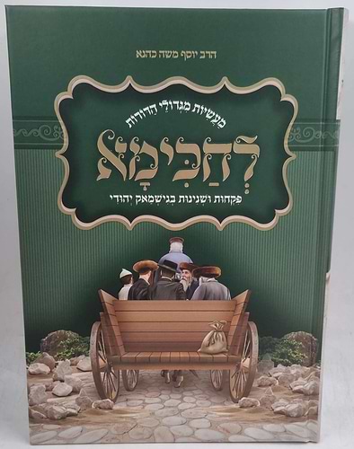 לחכימא - מעשיות מגדולי הדורות / הרב יוסף משה כהנא