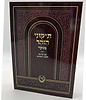 תיקוני הזוהר מנוקד עם תרגום לשון הקודש - קטן (כריכה רכה) / מיר