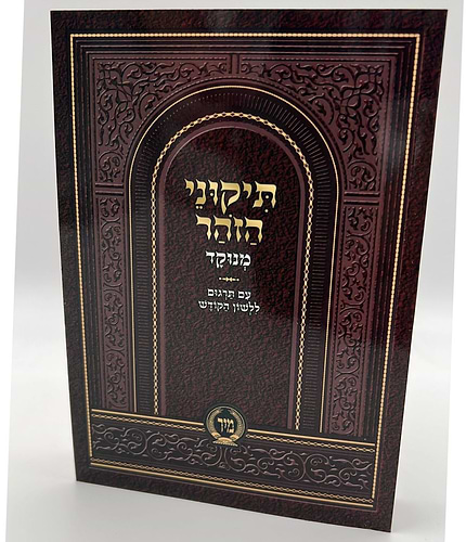 תיקוני הזוהר מנוקד עם תרגום לשון הקודש - קטן (כריכה רכה) / מיר