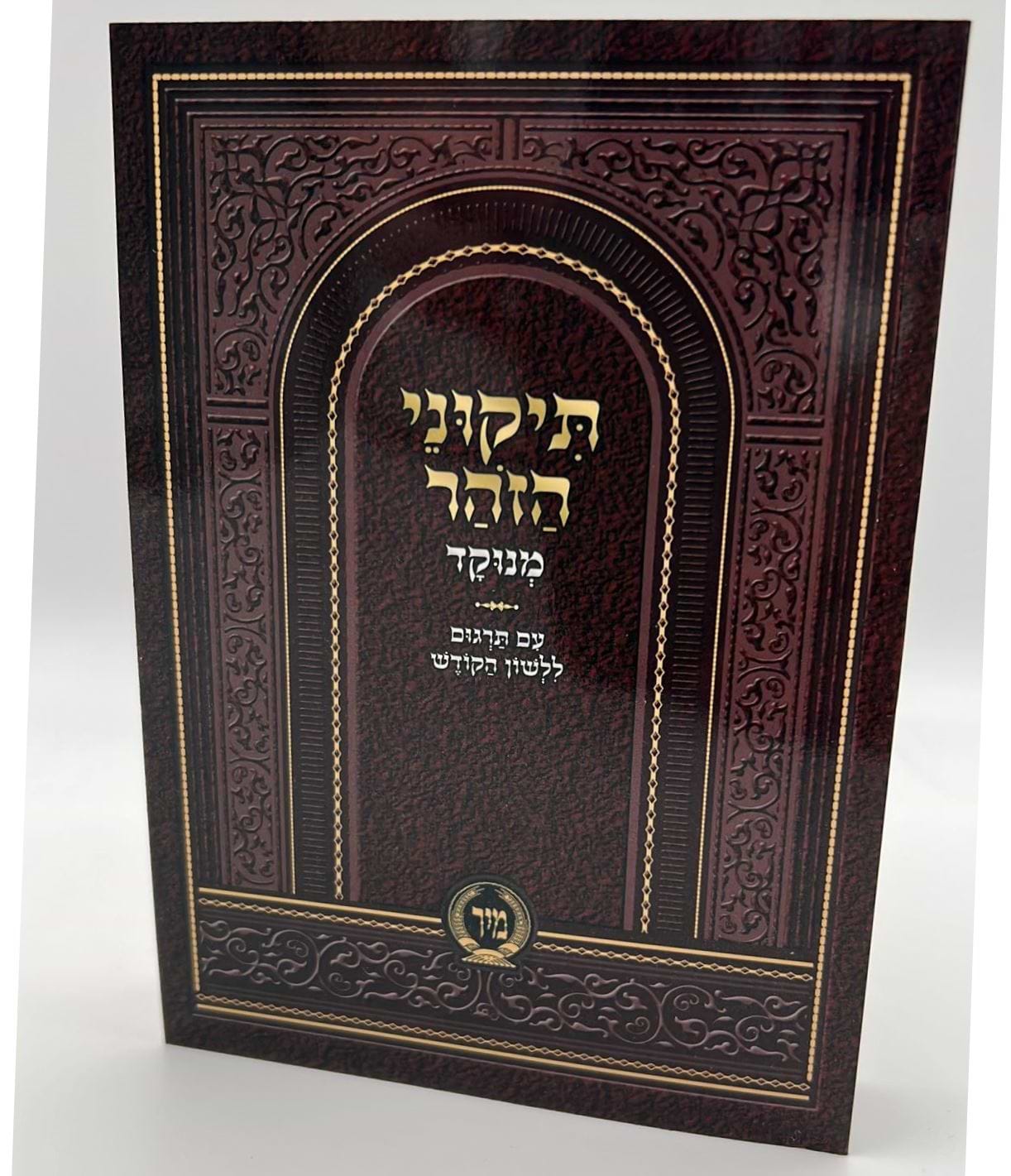 תיקוני הזוהר מנוקד עם תרגום לשון הקודש - קטן (כריכה רכה) / מיר