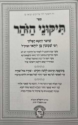 תיקוני הזוהר מנוקד עם תרגום לשון הקודש - קטן (כריכה רכה) / מיר