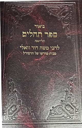 כתבי רמ''ד וואלי - תהלים ג' / תליתאה