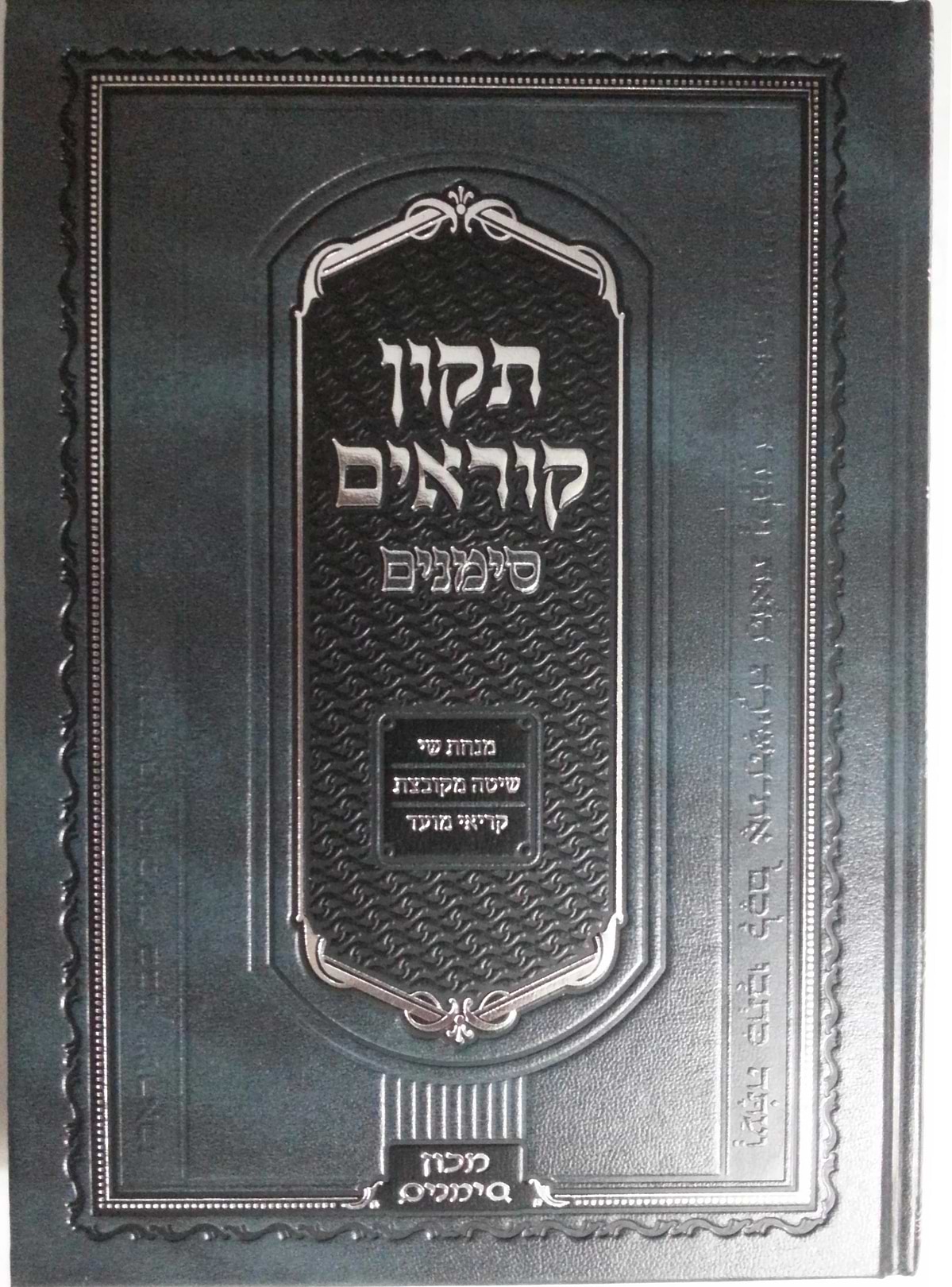 תיקון קוראים סימנים - נוסח אשכנז / פורמט בינוני