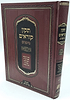 תיקון קוראים סימנים פורמט גדול / נוסח עדות המזרח