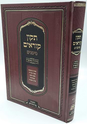 תיקון קוראים סימנים פורמט גדול / נוסח עדות המזרח