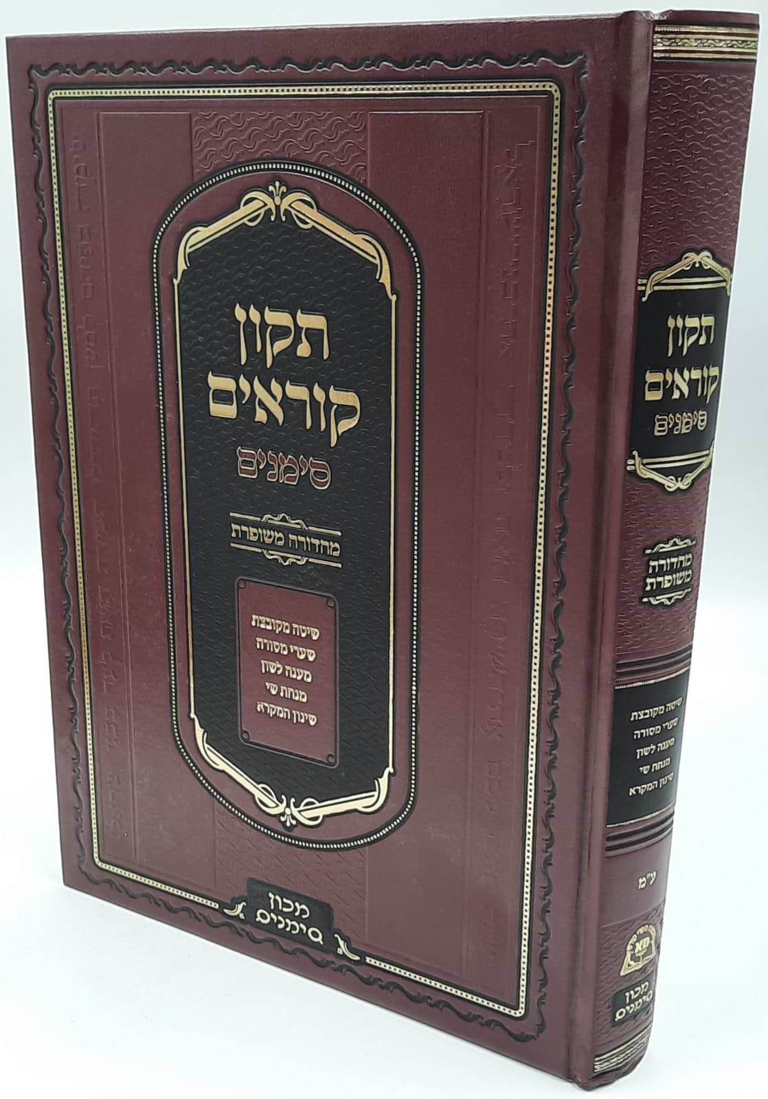תיקון קוראים סימנים - נוסח עדות המזרח / פורמט בינוני