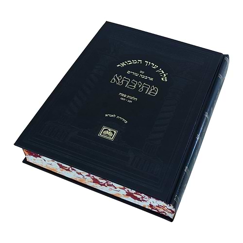 שולחן ערוך המבואר מתיבתא - הלכות פסח חלק ד' / עוז והדר