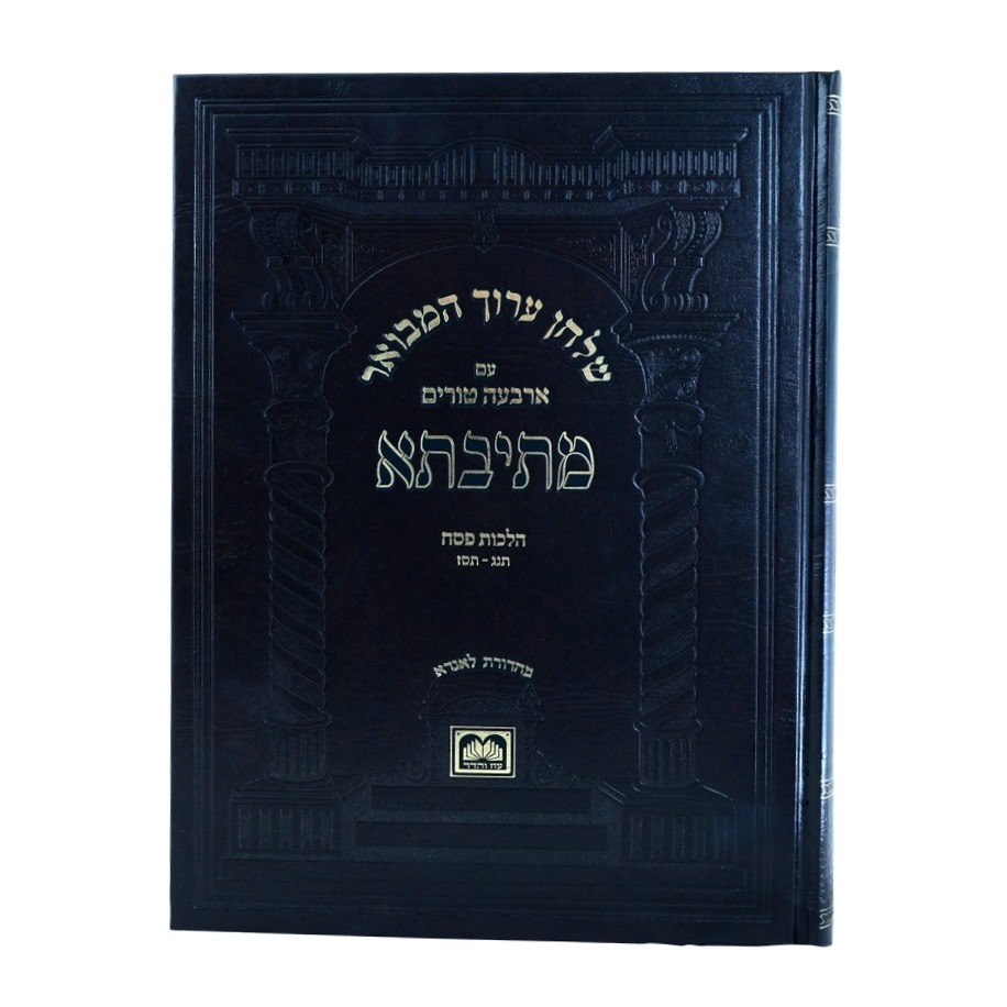 שולחן ערוך המבואר מתיבתא - הלכות פסח חלק ב' / עוז והדר