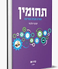 תחומין כרך מג' / מכון צומת