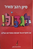 לגדול! 3 - 50 סיפורים על חכמת החסידות / סיון רהב מאיר