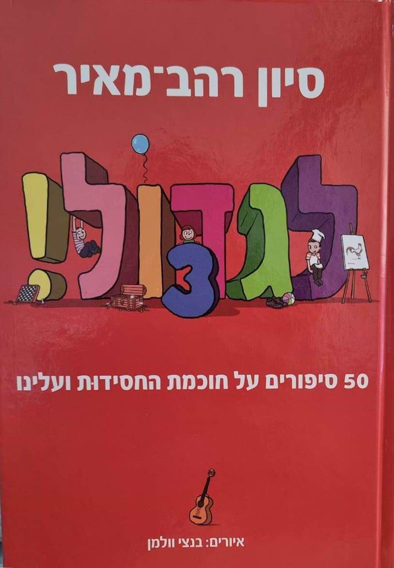 לגדול! 3 - 50 סיפורים על חכמת החסידות / סיון רהב מאיר