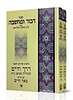 דבור ומחשבה על דרך חיים ב' כרכים / הרב שלמה טולידאנו