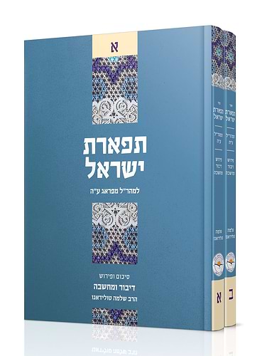 דיבור ומחשבה תפארת ישראל