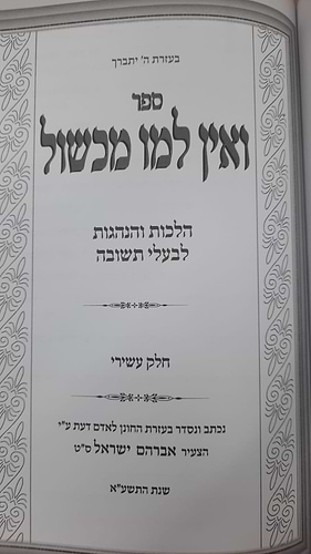 ואין למו מכשול סט טו' כרכים / הרב אברהם ישראל שליט