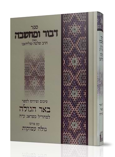 דיבור ומחשבה באר הגולה