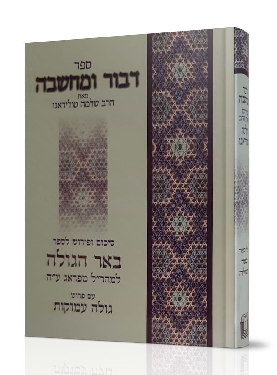 דבור ומחשבה - באר הגולה / הרב שלמה טולידאנו