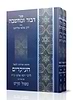 דבור ומחשבה - ספר העיקרים ב' כרכים