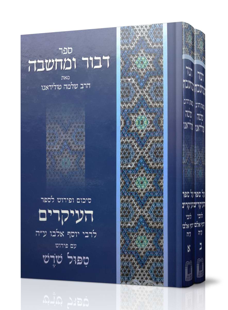דבור ומחשבה - ספר העיקרים ב