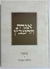 אגרת הרמב"ן עם ביאור הרב שלמה אבינר פורמט כיס כריכה רכה