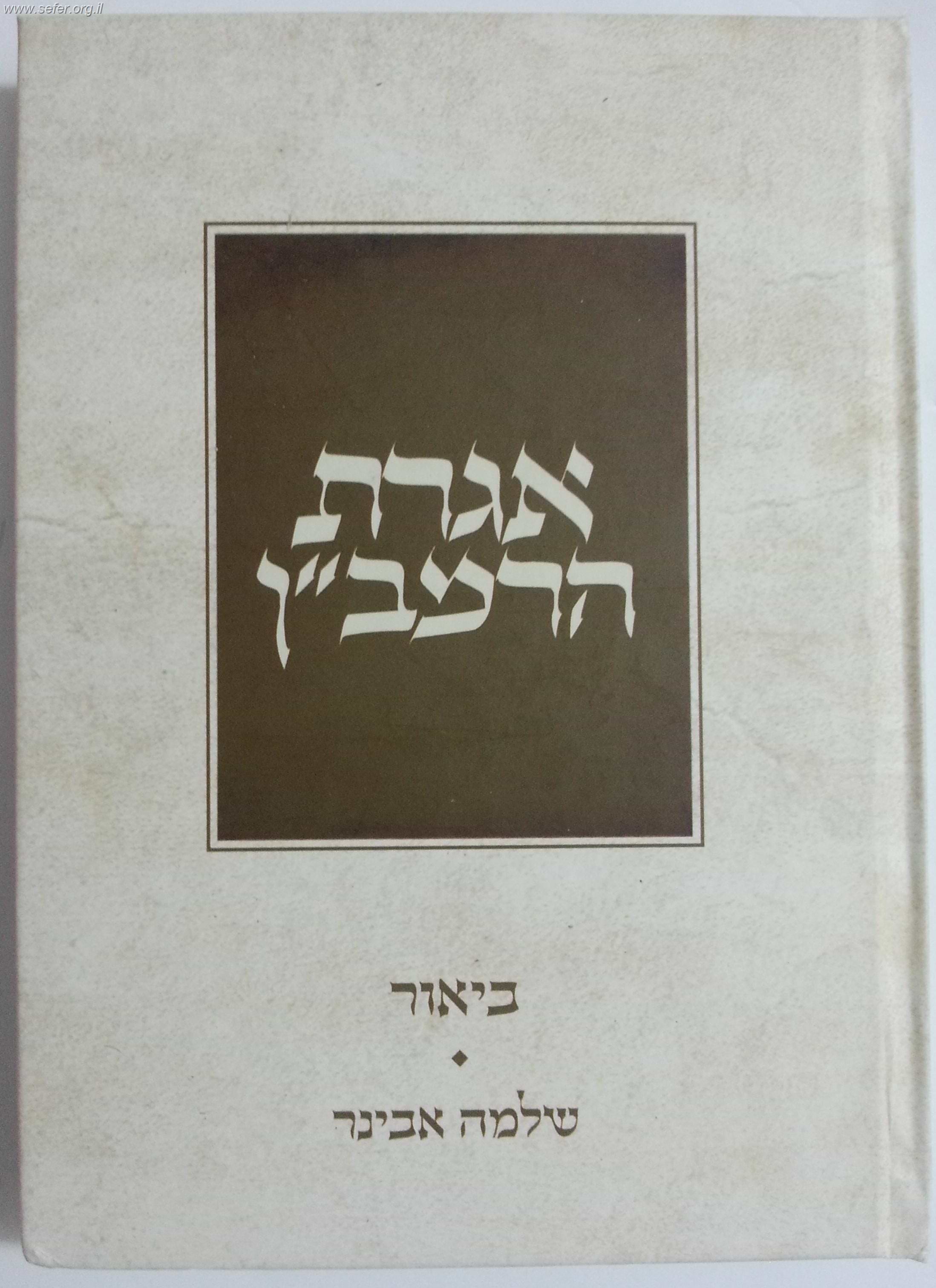 אגרת הרמב"ן עם ביאור הרב שלמה אבינר פורמט כיס כריכה רכה