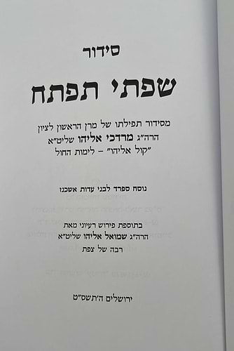 סידור שפתי תפתח לילדים ולנוער / נוסח ספרד 